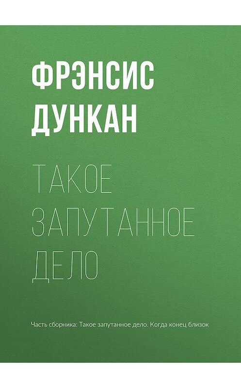 Обложка книги «Такое запутанное дело» автора Фрэнсиса Дункана издание 2019 года.