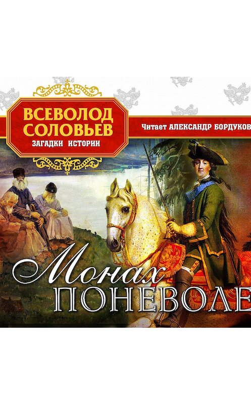 Обложка аудиокниги «Монах поневоле» автора Всеволода Соловьева.
