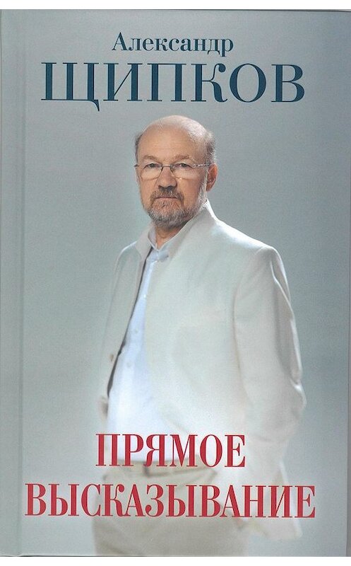 Обложка книги «Прямое высказывание» автора Александра Щипкова издание 2019 года. ISBN 9785001115632.