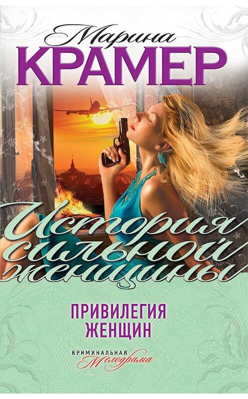 Обложка книги «Привилегия женщин (сборник)» автора Мариной Крамер издание 2013 года. ISBN 9785699656745.