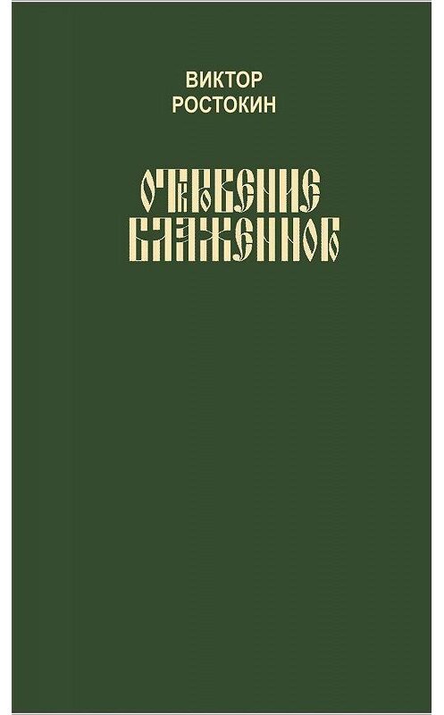 Обложка книги «Откровение Блаженного» автора Виктора Ростокина. ISBN 5923306379.