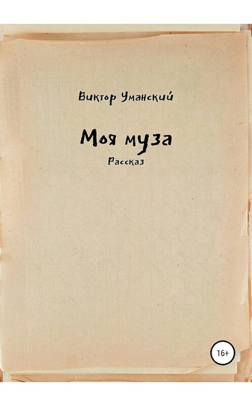 Обложка книги «Моя муза» автора Виктора Уманския издание 2019 года.