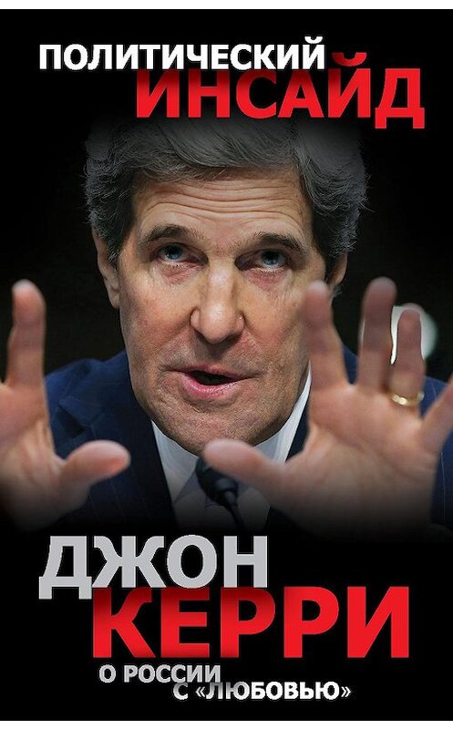 Обложка книги «О России с «любовью»» автора Джон Керри издание 2015 года. ISBN 9785443810393.