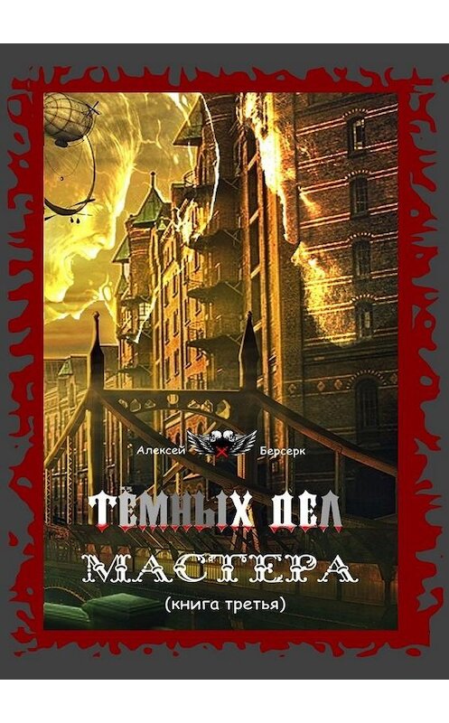 Обложка книги «Тёмных дел мастера. Книга третья» автора Алексея Берсерка. ISBN 9785449877567.