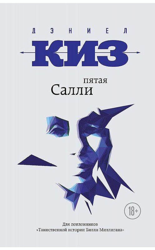 Обложка книги «Пятая Салли» автора Дэниела Киза издание 2016 года. ISBN 9785699917396.