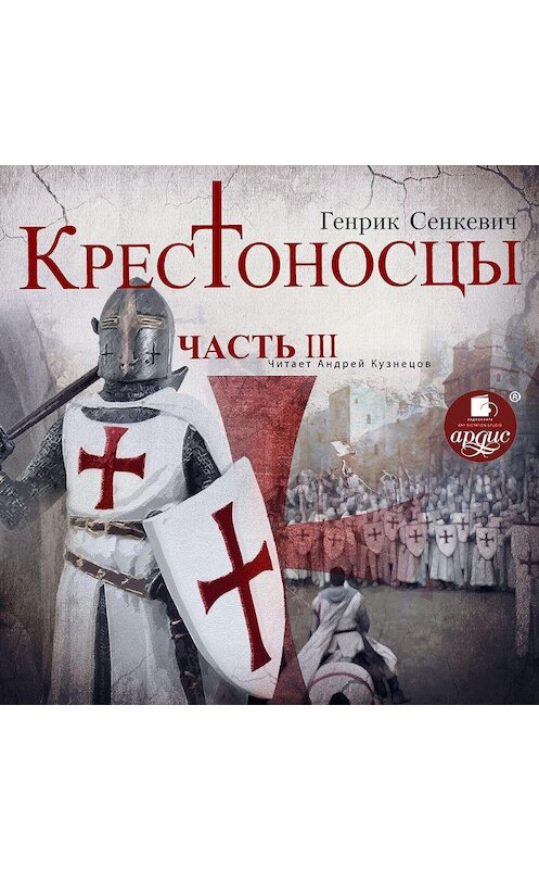 Обложка аудиокниги «Крестоносцы. Часть 3» автора Генрика Сенкевича.