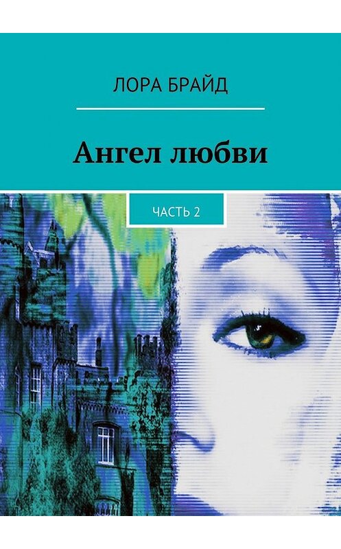 Обложка книги «Ангел любви. Часть 2» автора Лоры Брайда. ISBN 9785447427160.