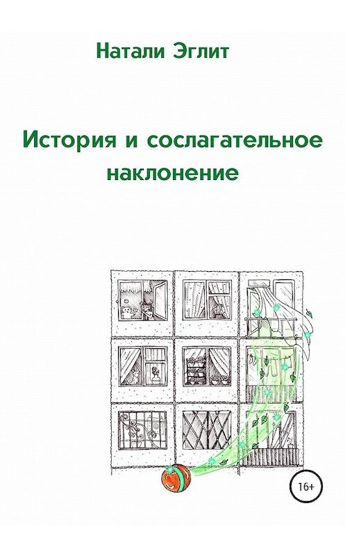 Обложка книги «История и сослагательное наклонение» автора Натали Эглита издание 2020 года.