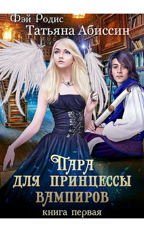 Обложка книги «Пара для принцессы вампиров. Книга первая» автора Татьяны Абиссин издание 2018 года. ISBN 9785532127586.
