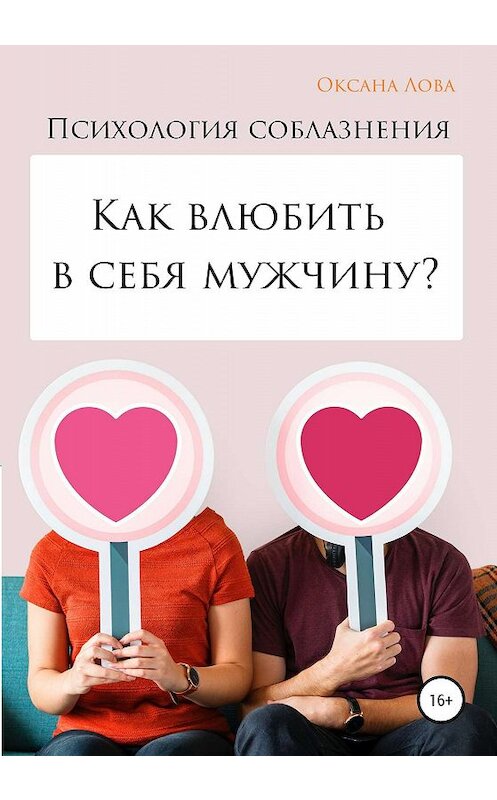 Обложка книги «Психология соблазнения. Как влюбить в себя мужчину?» автора Оксаны Ловы издание 2019 года.