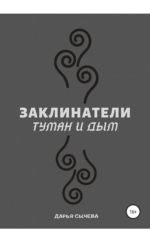Обложка книги «Заклинатели. Туман и Дым» автора Дарьи Сычевы издание 2020 года.