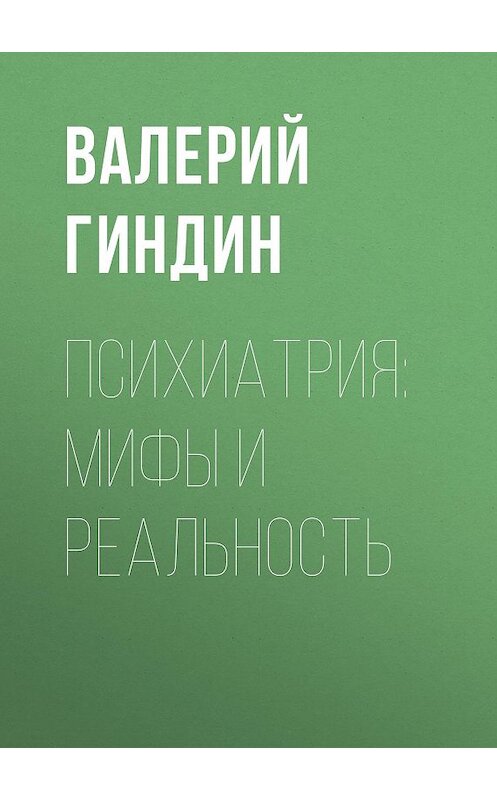 Обложка книги «Психиатрия: мифы и реальность» автора Валерия Гиндина издание 2006 года. ISBN 5985490203.