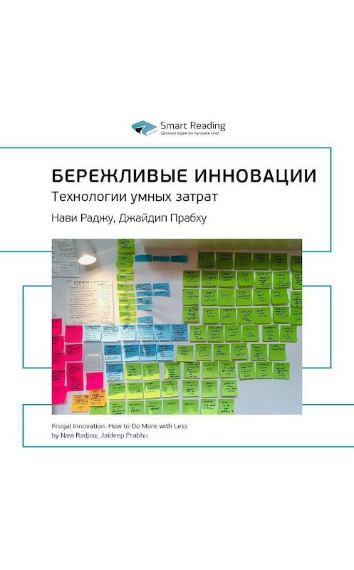 Обложка аудиокниги «Ключевые идеи книги: Бережливые инновации. Технологии умных затрат. Нави Раджу, Джайдип Прабху» автора Smart Reading.