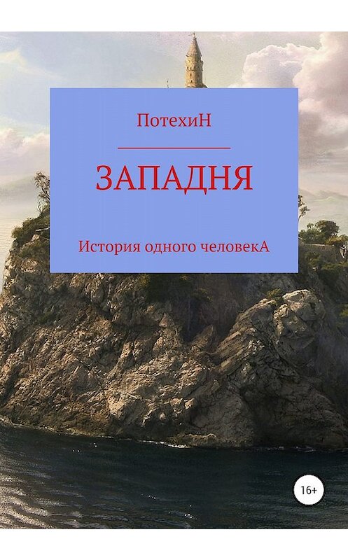 Обложка книги «Западня» автора Валерия Потехина издание 2020 года.