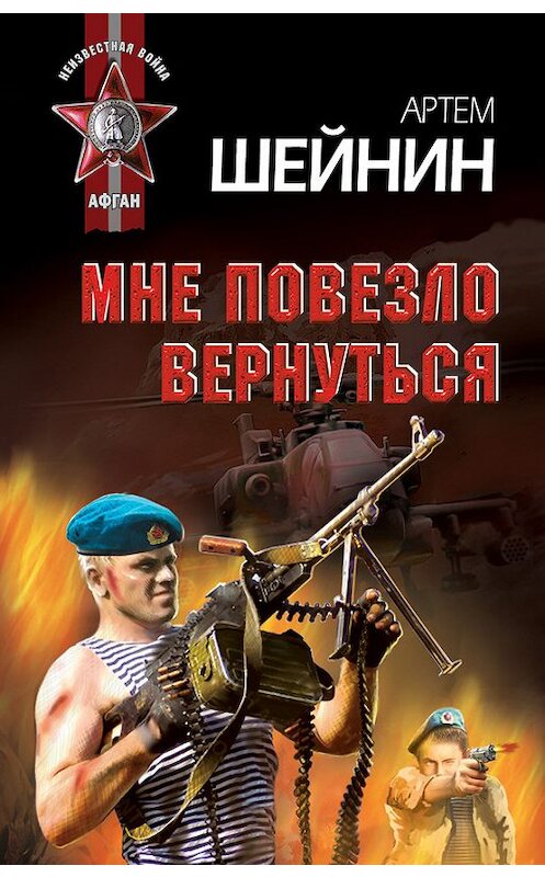 Обложка книги «Мне повезло вернуться» автора Артема Шейнина издание 2012 года. ISBN 9785699561537.