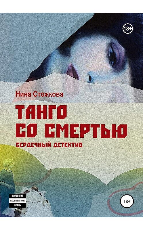Обложка книги «Танго со смертью» автора Ниной Стожковы издание 2020 года.