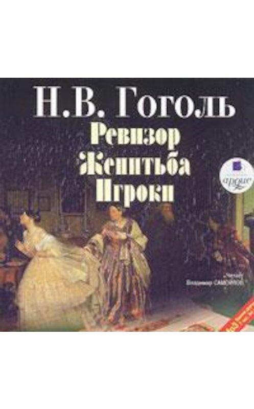 Обложка аудиокниги «Ревизор. Женитьба. Игроки» автора Николай Гоголи. ISBN 4607031753996.