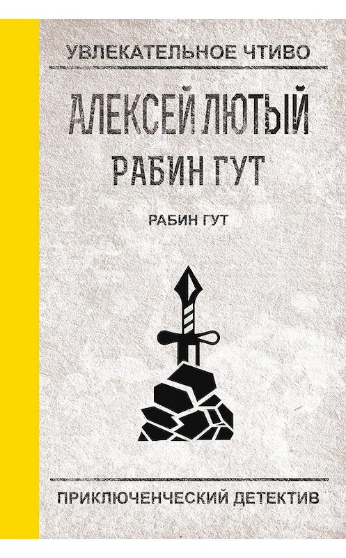 Обложка книги «Рабин Гут» автора Алексея Лютый.
