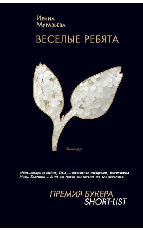 Обложка книги «Веселые ребята» автора Ириной Муравьевы издание 2008 года. ISBN 9785699310036.