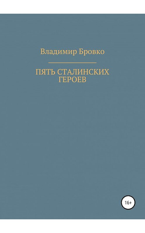 Обложка книги «Пять сталинских героев» автора Владимир Бровко издание 2019 года.