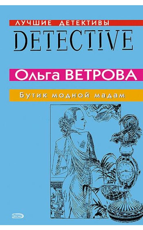 Обложка книги «Бутик модной мадам» автора Ольги Ветровы издание 2007 года. ISBN 9785699244171.