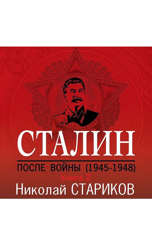 Обложка аудиокниги «Сталин. После войны. Книга 2. 1949–1953» автора Николая Старикова.