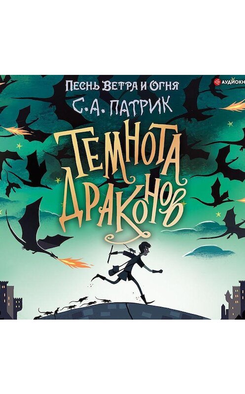 Обложка аудиокниги «Темнота драконов» автора С. А. Патрика.