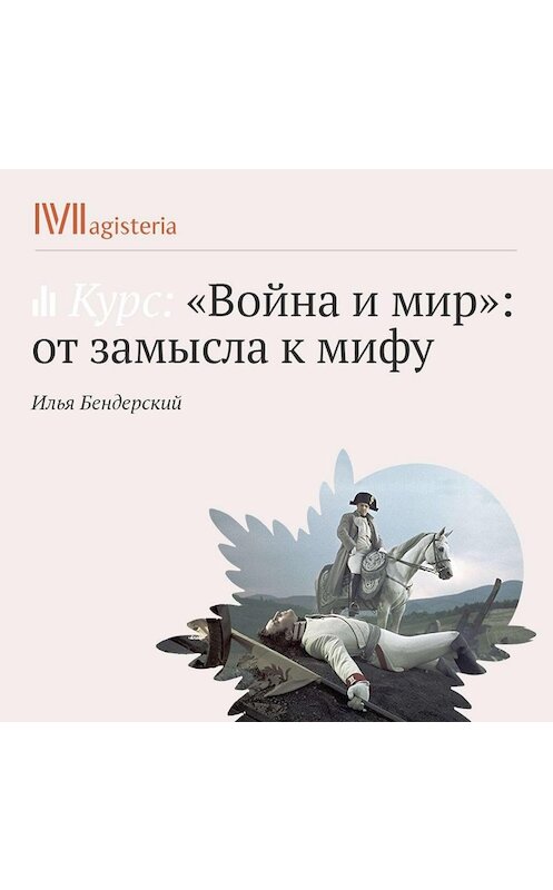 Обложка аудиокниги «Лекция «История изданий „Войны и мира“» автора Ильи Бендерския.