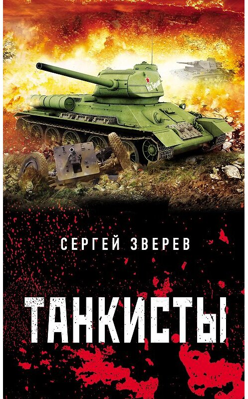 Обложка книги «Танкисты» автора Сергея Зверева. ISBN 9785040961948.
