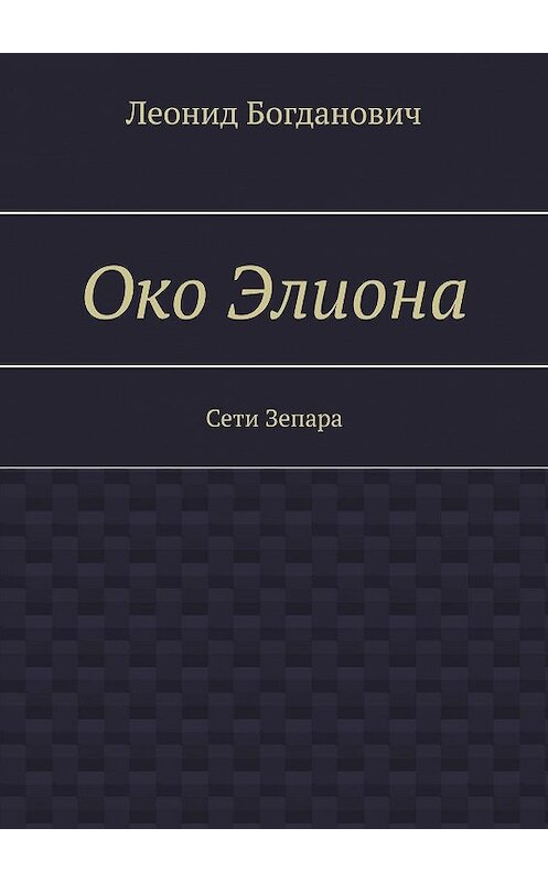 Обложка книги «Око Элиона. Сети Зепара» автора Леонида Богдановича. ISBN 9785448370878.