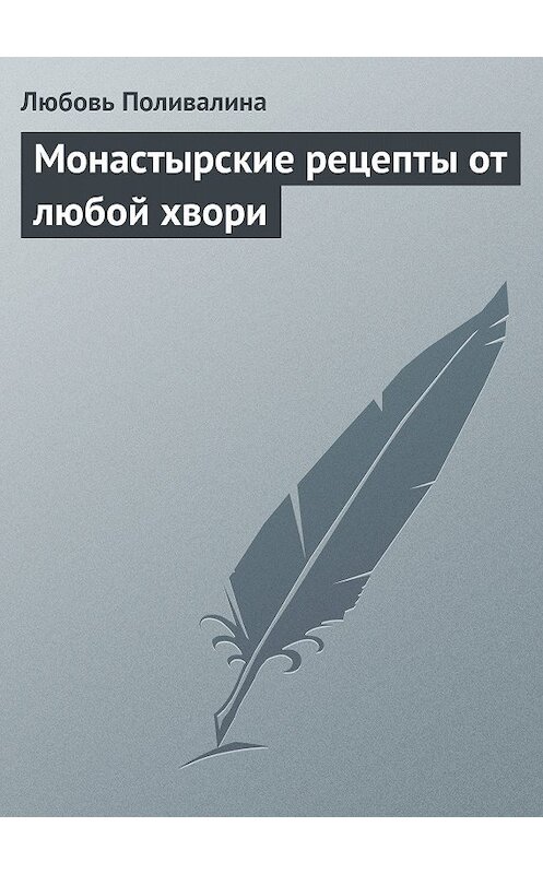 Обложка книги «Монастырские рецепты от любой хвори» автора Любовь Поливалины.