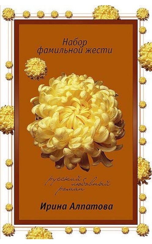 Обложка книги «Набор фамильной жести» автора Ириной Алпатовы издание 2008 года. ISBN 9785699261987.