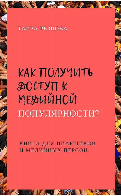 Обложка книги «Как получить доступ к медийной популярности? Книга для пиарщиков и медийных персон» автора Таиры Резцовы издание 2018 года. ISBN 9785449306173.