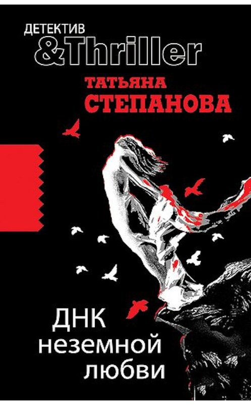 Обложка книги «ДНК неземной любви» автора Татьяны Степановы издание 2010 года. ISBN 9785699442447.