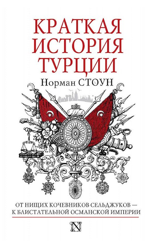 Обложка книги «Краткая история Турции» автора Нормана Стоуна издание 2014 года. ISBN 9785170840380.