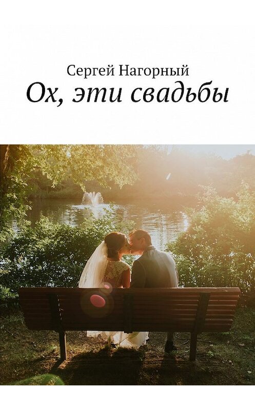 Обложка книги «Ох, эти свадьбы» автора Сергея Нагорный. ISBN 9785448505263.