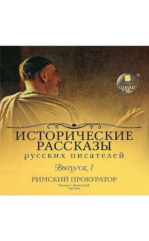 Обложка аудиокниги «Выпуск 1. Римский прокуратор (сборник)» автора Коллективные Сборники. ISBN 4607031766613.