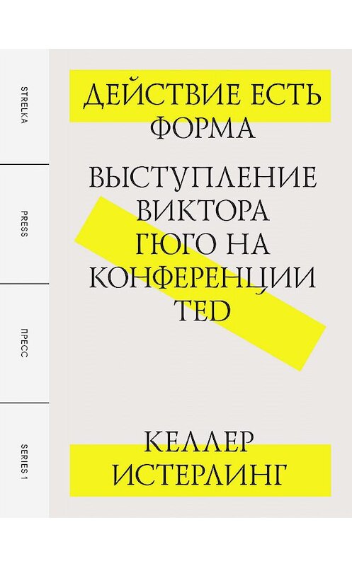 Обложка книги «Действие есть форма: Выступление Виктора Гюго на конференции TED» автора Келлера Истерлинга издание 2012 года. ISBN 9785990372337.