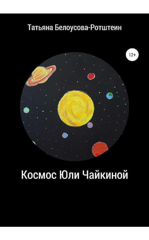 Обложка книги «Космос Юли Чайкиной» автора Татьяны Б.р. издание 2020 года.