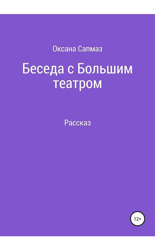 Обложка книги «Беседа с Большим театром» автора Оксаны Сапмаз издание 2020 года.