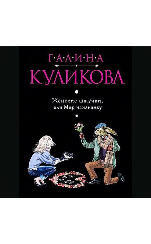 Обложка аудиокниги «Женские штучки, или Мир наизнанку» автора Галиной Куликовы.
