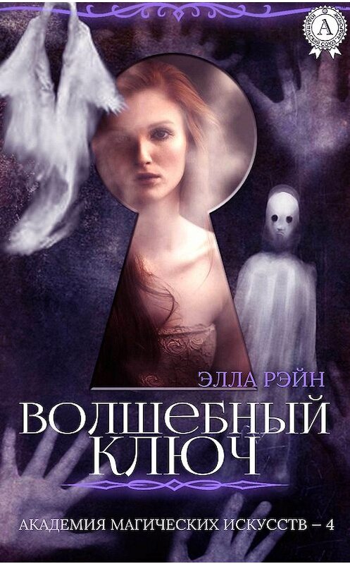 Обложка книги «Волшебный ключ» автора Эллы Рэйна. ISBN 9781387734825.