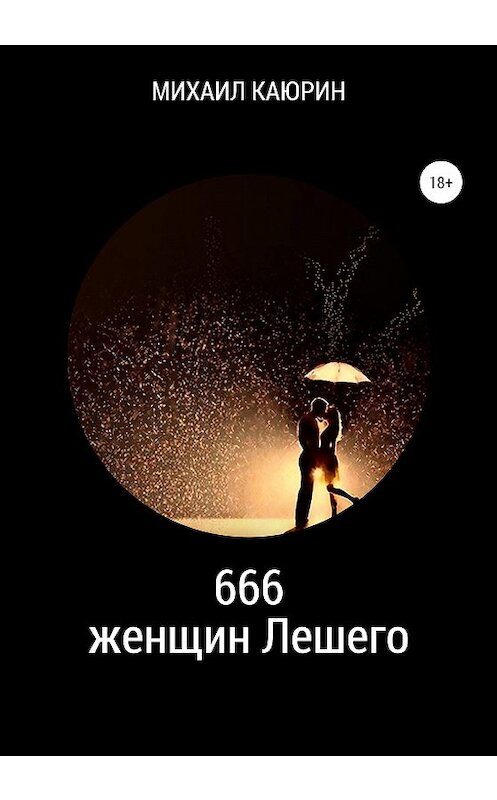 Обложка книги «666 женщин Лешего» автора Михаила Каюрина издание 2020 года.