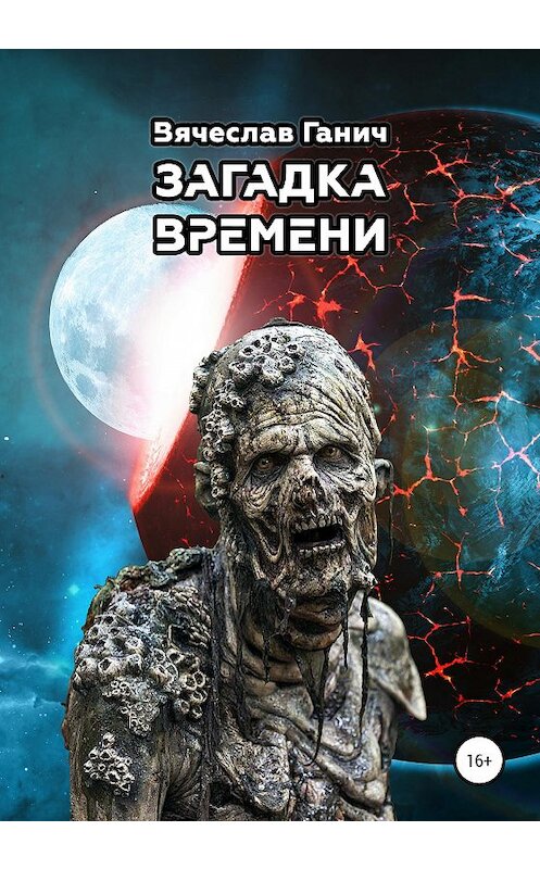 Обложка книги «Загадка времени» автора Вячеслава Ганича издание 2020 года.