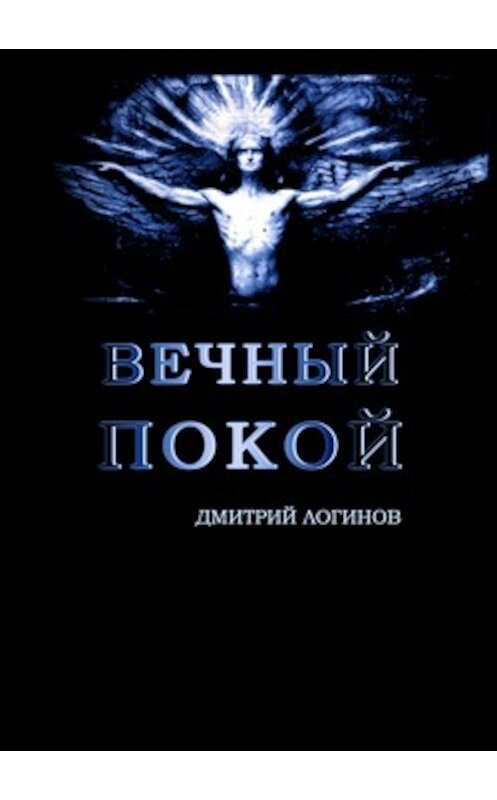 Обложка книги «Вечный Покой» автора Дмитрия Логинова.