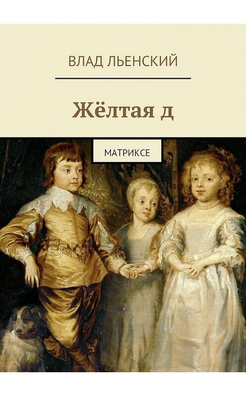 Обложка книги «Жёлтая д. Матриксе» автора Влада Льенския. ISBN 9785448572968.