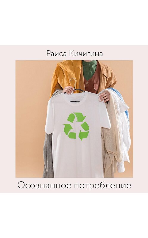Обложка аудиокниги «Осознанное потребление. Тренд на покупки винтажных вещей и взаимодействие с реселлерами» автора Раиси Кичигины.