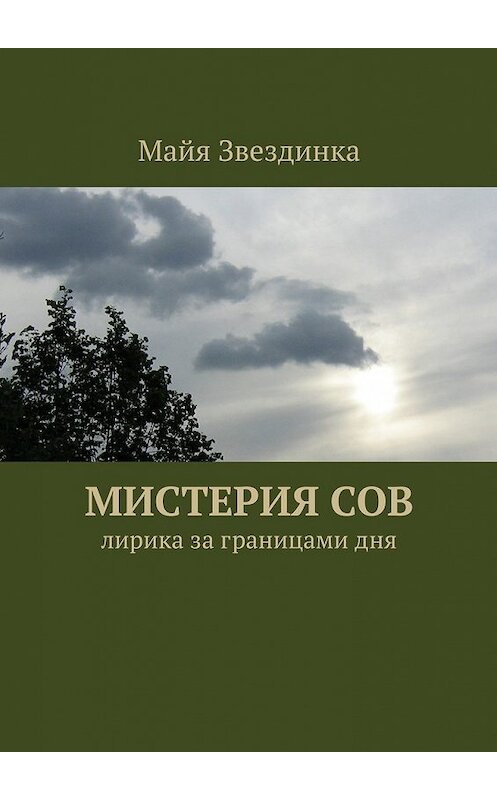 Обложка книги «Мистерия сов. Лирика за границами дня» автора Майи Звездинки. ISBN 9785448323058.