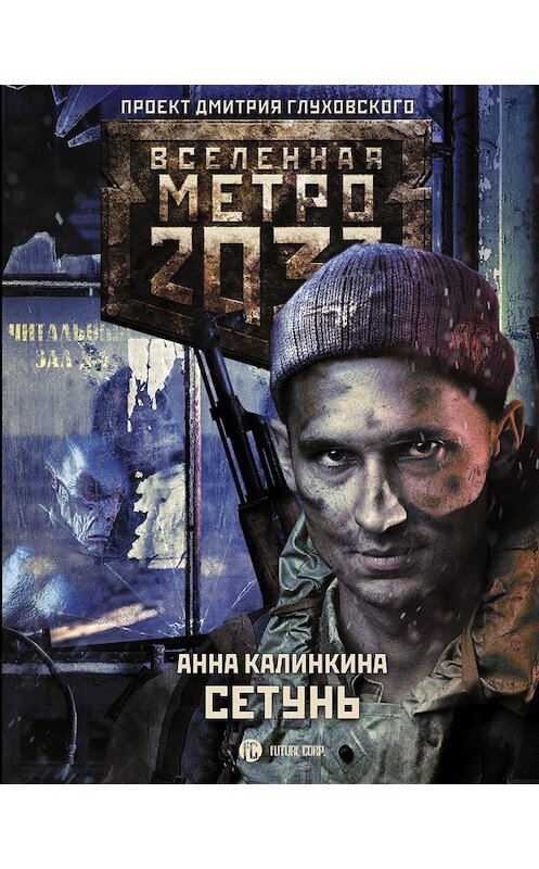 Обложка книги «Метро 2033. Сетунь» автора Анны Калинкины издание 2019 года. ISBN 9785171170882.