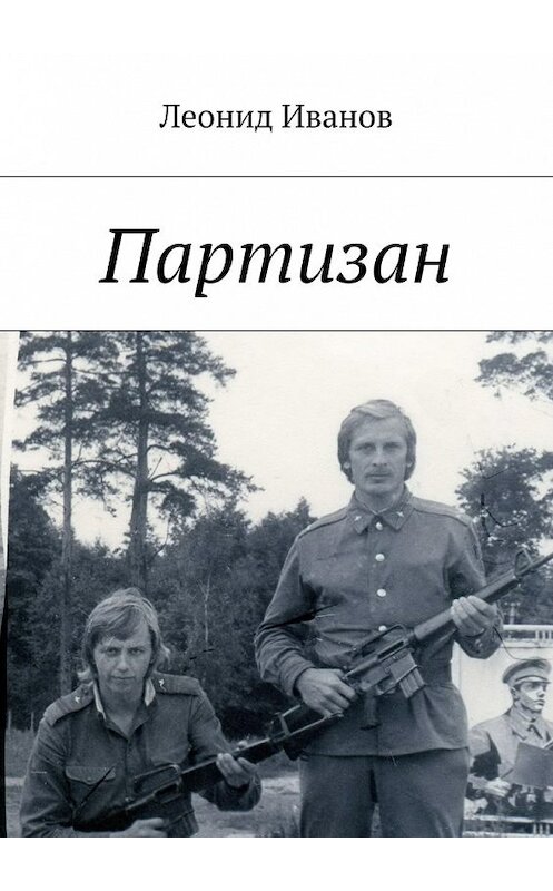 Обложка книги «Партизан» автора Леонида Иванова. ISBN 9785448503061.